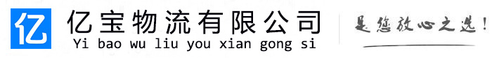 鱼台亿宝物流运输公司